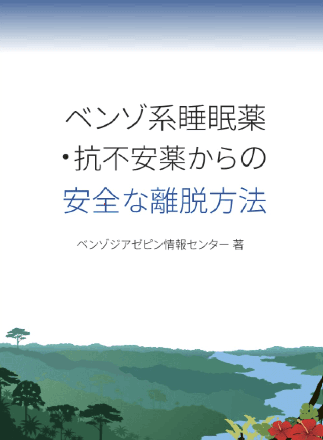 おすすめ商品： 書籍『ベンゾ系睡眠薬・抗不安薬からの安全な離脱方法』