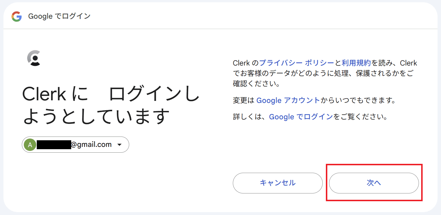 6. Google認証画面の連携確認で「次へ」をクリック