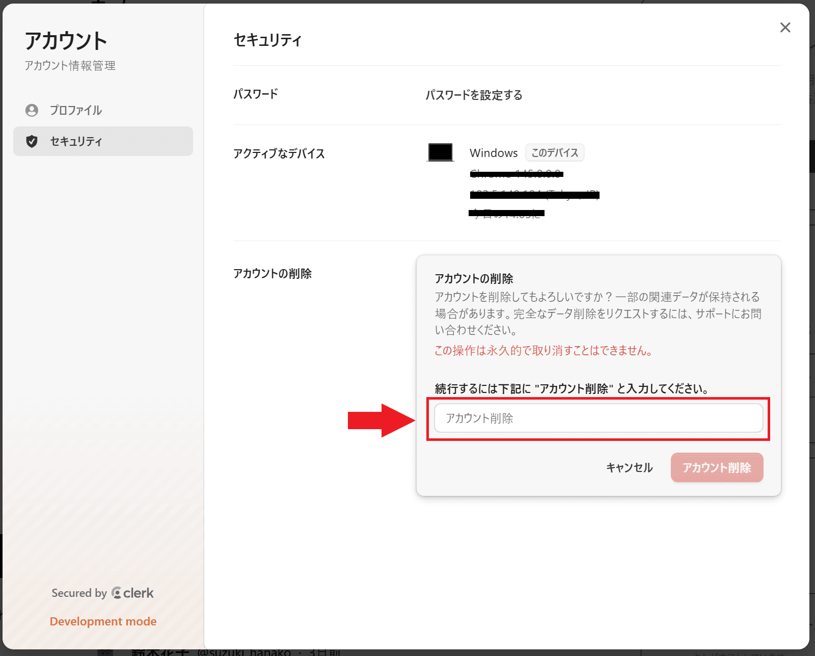 4. 確認入力欄に「アカウント削除」と入力