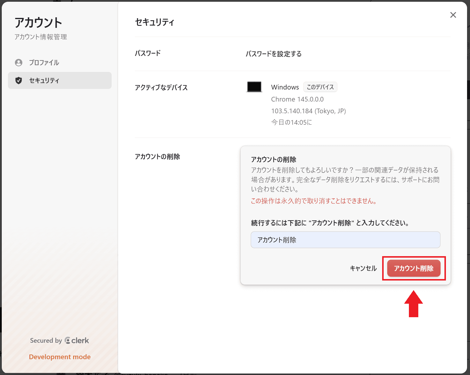 5. 赤い「アカウント削除」ボタンをクリック